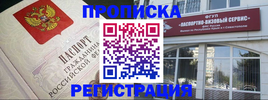 купить прописку в Красноперекопске